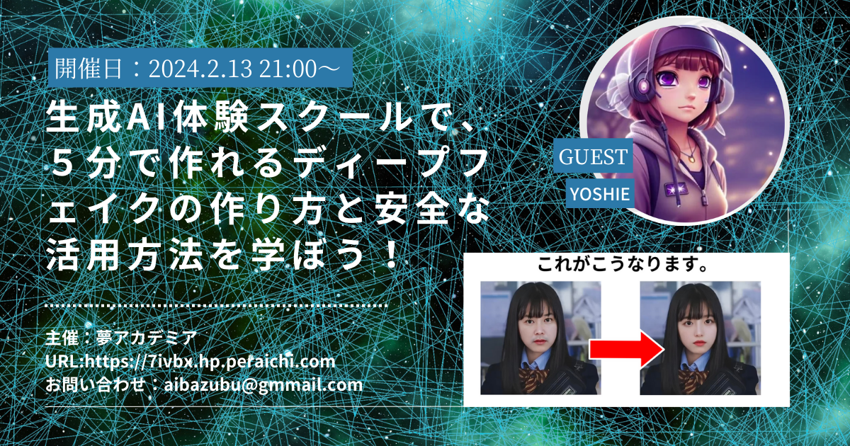 ディープフェイクのAI画像・動画生成講座を開催！